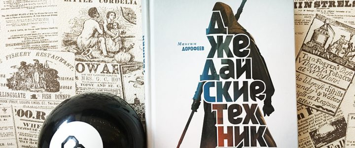 ДЖЕДАЙСКИЕ ТЕХНИКИ, МАКСИМ ДОРОФЕЕВ ДЖЕДАЙСКИЕ ТЕХНИКИ, МАКСИМ ДОРОФЕЕВ