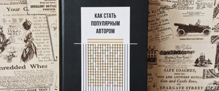 КАК СТАТЬ ПОПУЛЯРНЫМ АВТОРОМ? КАК СТАТЬ ПОПУЛЯРНЫМ АВТОРОМ?