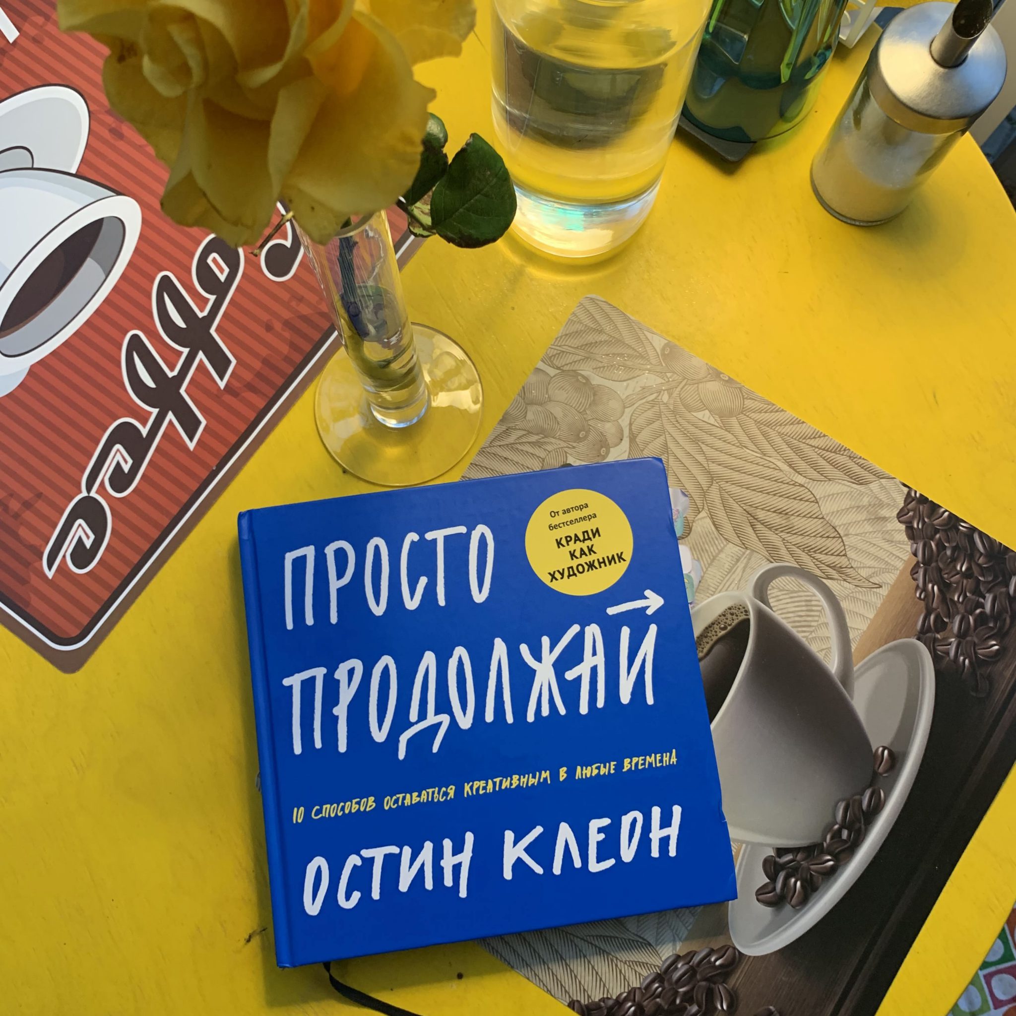 Книга просто продолжай. Свой путь книга. Остин клеон кради как художник. Продолжай книгу. Продолжение книги низкий.